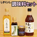 3位! 口コミ数「0件」評価「0」 しずくいし調味料セット ／ 菜種油 菜の雫 450g 酢醤油 わさびねがぁー 200ml 肉味噌 雫石牛肉みそ 130g だし キボシ白だ･･･ 