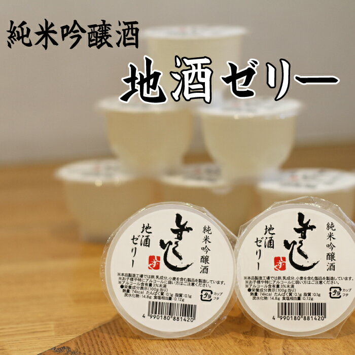 純米吟醸酒 しずくいし 地酒ゼリー 105g 8個 / 吟醸酒 清酒 酒 地酒 ゼリー お菓子 水菓子 おやつ ぷるぷる デザート スイーツ 大人におすすめ お取り寄せ プチギフト ギフト 贈り物 贈答 プレゼント 父の日 母の日 常温発送 岩手県 雫石町 送料無料