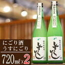 【ふるさと納税】 特別純米酒 清酒 おすすめ しずくいし にごり酒 うすにごり 各1本 セット / 720ml 2本 生酒 酒 お酒 日本酒 地酒 冷や 純米 ...