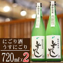 39位! 口コミ数「1件」評価「4」 特別純米酒 清酒 しずくいし にごり酒 うすにごり 各1本 セット ／ 720ml 2本 生酒 酒 お酒 日本酒 地酒 冷や 純米 純米酒･･･ 