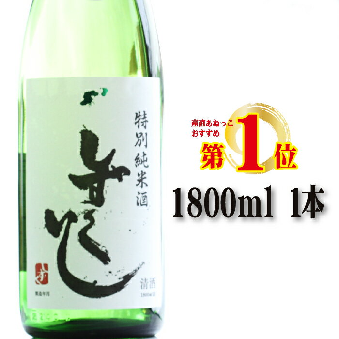 【ふるさと納税】 あねっこ限定 清酒 しずくいし 特別純米酒 1800ml ／ 酒 お酒 日本酒 地酒 辛口 すっきり 冷や ぬる燗 熱燗 一升 一升瓶 純米 純米酒 岩手県 雫石町 送料無料 常温発送 お中…