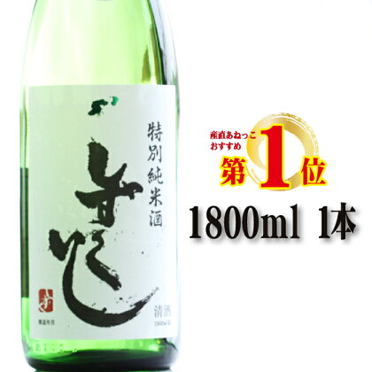 あねっこ限定 清酒 しずくいし 特別純米酒 1800ml ／ 酒 お酒 日本酒 地酒 辛口 すっきり 冷や ぬる燗 熱燗 一升 一升瓶 純米 純米酒 岩手県 雫石町 送料無料 常温発送 お中元 御中元 お歳暮 御歳暮 お祝い ギフト プレゼント 家庭用 自宅用 贈答用