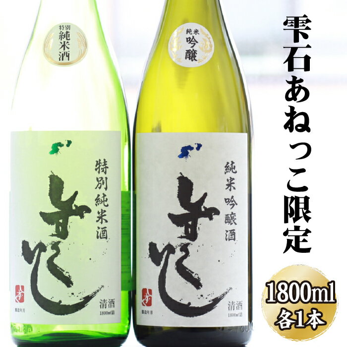 【ふるさと納税】 あねっこ限定 清酒しずくいし 特別純米酒 特別純米酒 1800ml×2本 セット 飲み比べ 酒 日本酒 地酒 二升 岩手県 雫石町 送料無料 C-045