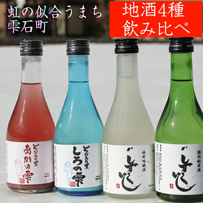 地酒 300ml 4種 飲み比べ セット / 総量1200ml 酒 お酒 日本酒 清酒 特別純米酒 純米吟醸酒 どぶろく 濁酒 お中元 御中元 お歳暮 御歳暮 誕生日 父の日 母の日 プレゼント お祝い ギフト プチギフト お取り寄せ 岩手県 雫石町 送料無料 [あねっこ]