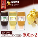 【ふるさと納税】 蜂蜜 はちみつ おすすめ 簗場養蜂場 非加熱 生はちみつ / アカシア とち 百花蜜 選べる 500g 2本 総量 1000g / 国産 日本...