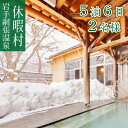 30位! 口コミ数「0件」評価「0」 休暇村 岩手網張温泉 2名様 宿泊券 5泊6日 2食付 旅行 連泊 ペア 岩手県 雫石町 温泉 露天風呂 2名 2人旅 食事付き 連続 お･･･ 