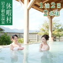 【ふるさと納税】 ペア宿泊券 おすすめ 宿泊 旅行 旅行券 宿泊券 ペア 2名 2人 2食付き 食事あり 食事 食事付き 温泉 露天風呂 スキー スノボ 冬 観光 お風呂 露天 ごはん ご飯付き 料理 夜景 景色 冬景色 風景 スキー場近く 休暇村 岩手網張温泉 岩手県 雫石町 送料無料