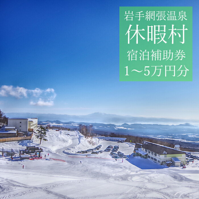 休暇村 岩手 網張温泉 で使える 宿泊補助券 選べる 補助額 1万円分 3万円分 5万円分 旅行 観光 おすすめ 旅行 連泊 湯治 団体 岩手県 雫石町 温泉 露天風呂 出張 単発 宿泊 仕事 社員旅行 町内会 親睦会 お風呂 景色 風景 湯巡り 送料無料