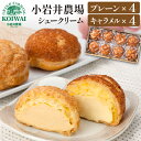 【ふるさと納税】 小岩井農場 シュークリーム おすすめ 8個 セット / 小分け 個包装 冷凍 プレーン キャラメル おやつ デザート スイーツ 洋菓子 お菓子 菓子 お土産 お祝い 贈答 お取り寄せ ギフト クリスマス 誕生日 父の日 母の日 結婚祝い バレンタイン 人気 送料無料