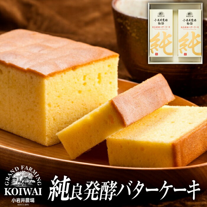  小岩井農場 純良発酵 バターケーキ 2本 ／ バター ケーキ デザート お菓子 スイーツ お土産 おみやげ おやつ お祝い 贈答用 ギフト プレゼント クリスマス 誕生日 父の日 母の日 結婚祝い バレンタイン 自分へのご褒美 人気 岩手県 雫石町 送料無料