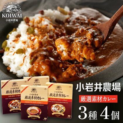 小岩井農場 厳選素材 カレー バラエティ セット ／ 3種 計4食 レトルトカレー ビーフカレー クリームチーズカレー 中辛 辛口 レトルト カレーライス 贈答用 ギフト 父の日 母の日 誕生日 プレゼント 長期保存 常温保存 備蓄 便利 岩手県 雫石町 送料無料