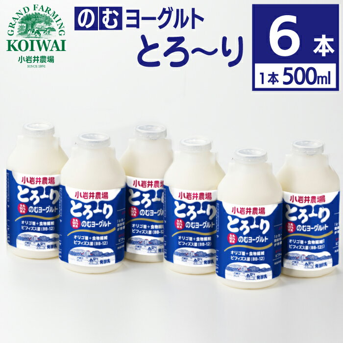 【ふるさと納税】 小岩井農場 のむヨーグルト とろ～り 500ml 6本 ／ セット ビフィズス菌 BB-12 BB12 オリゴ糖 植物繊維 ヨーグルト 乳製品 ドリンク ソフトドリンク 喜ばれる プレゼント ギフト 飲み切り 飲みきりサイズ 健康 朝食 1日1本 人気 岩手県 雫石町 送料無料