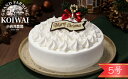 【ふるさと納税】 小岩井農場 クリスマスケーキ ホワイトクリームケーキ 5号サイ