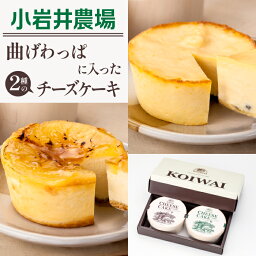 【ふるさと納税】 小岩井農場 まきばの チーズケーキ セット 2種類 約140g各1個 ／ チーズ ケーキ 限定商品 ベイクド ベイクドチーズケーキ お土産 おみやげ 贈答用 ギフト プチギフト プレゼント 贈り物 お取り寄せ スイーツ デザート おやつ お菓子 岩手県 雫石町 送料無料