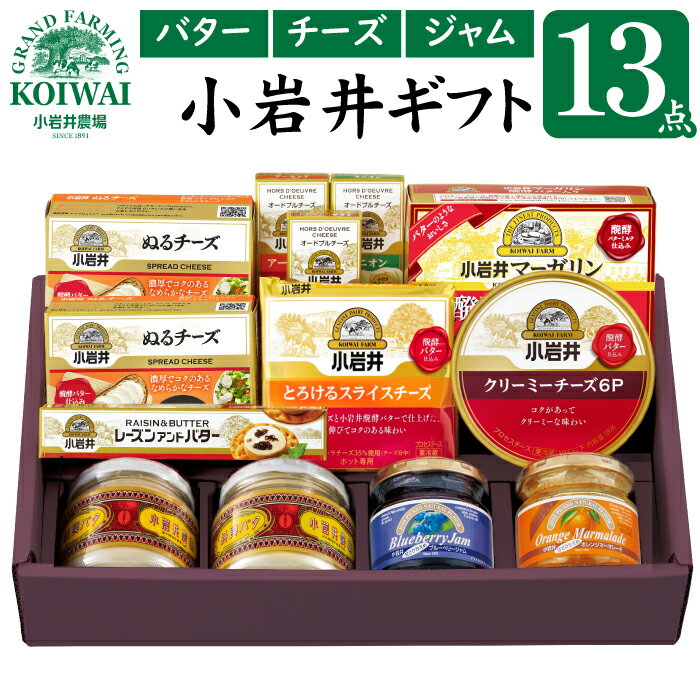 19位! 口コミ数「4件」評価「4.75」 小岩井農場 小岩井 バラエティ セット 詰め合わせ バター マーガリン チーズ スライスチーズ ジャム 米沢牛 サラミ のし 熨斗 お中元･･･ 