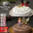 【ふるさと納税】 クリスマスケーキ おすすめ 2025年 先行予約 2\選べるお届け日/ 小岩井農場 クリスマス ケーキ ペア 4号 セット / 年内発送 有名 人気 お取り寄せ スイーツ デザート ホールケーキ 4号 2個 食べ比べ オススメ 岩手県 雫石町 送料無料 数量限定 期間限定