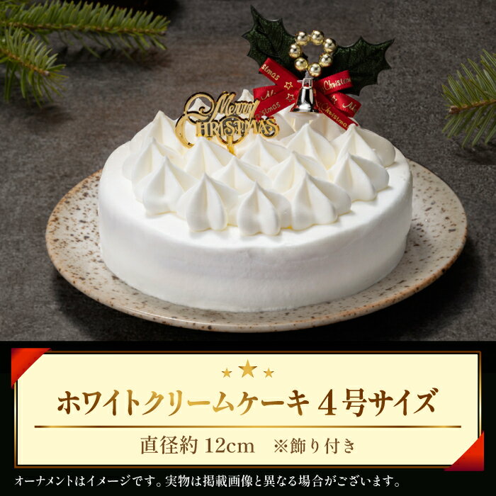 【ふるさと納税】 クリスマスケーキ おすすめ 2025年 先行予約 3＼選べるお届け日／ 小岩井農場 クリスマス ケーキ ホワイトクリーム 4号 ／ 年内発送 有名 人気 お取り寄せ スイーツ デザート ホールケーキ 4号 四号 オススメ 岩手県 雫石町 送料無料 数量限定 期間限定