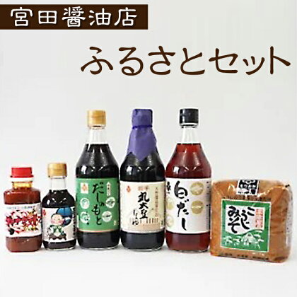 ふるさとセット 醤油 しょうゆ 出汁 だし 白だし ソース うま辛ソース 味噌 お味噌 みそ ミソ たれ タレ 麹 麹味噌 調味料 国産丸大豆 うどん おでん そば とんかつ お刺身 刺身 味噌汁 洋食 和食 雫石ふるさとセット 宮田醤油店 岩手県 雫石町 送料無料