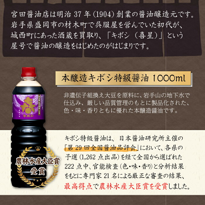 【ふるさと納税】 醤油 おすすめ 本醸造 キボシ特級醤油 濃口 1リットル 6本 セット ／ 特級 しょう油 しょうゆ 調味料 濃口醤油 1l 1l 1000ml 箱入り 常温 常温保管 長期保存 備蓄 お取り寄せ 仕送り 家庭用 自宅用 プレゼント お裾分け 岩手県 雫石町 送料無料 宮田醤油店