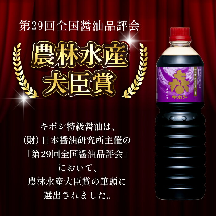 【ふるさと納税】 醤油 おすすめ 本醸造 キボシ特級醤油 濃口 1リットル 6本 セット ／ 特級 しょう油 しょうゆ 調味料 濃口醤油 1l 1l 1000ml 箱入り 常温 常温保管 長期保存 備蓄 お取り寄せ 仕送り 家庭用 自宅用 プレゼント お裾分け 岩手県 雫石町 送料無料 宮田醤油店