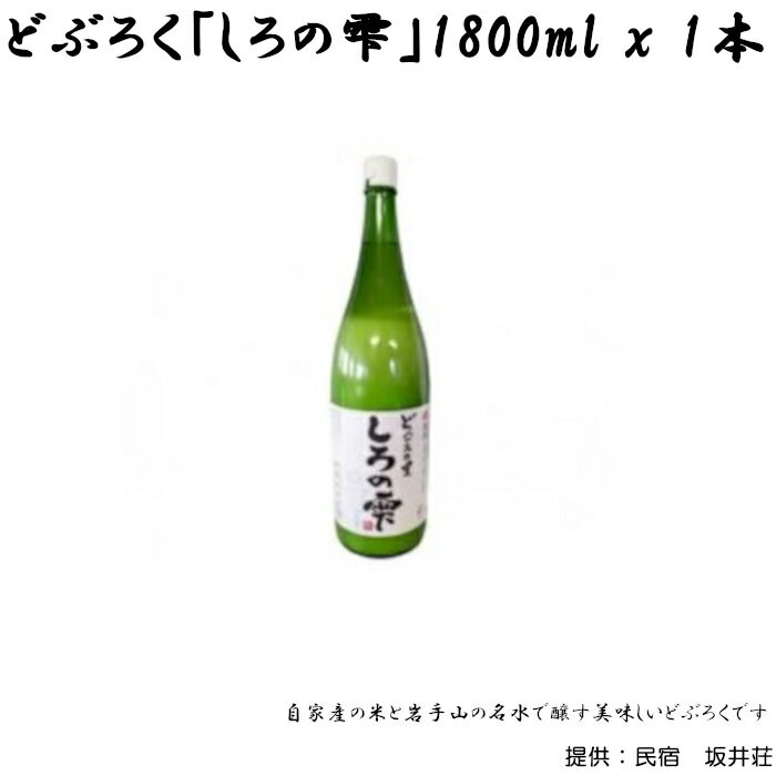 どぶろく しろの雫 1800ml 1本 【坂井荘】 ／ 酒 お酒 地酒 手作り アルコール 濁酒 晩酌 父の日 母の日 敬老の日 地元で人気 人気 おすすめ プレゼント 贈り物 お取り寄せ 瓶 一升瓶 冷蔵発送 自家産米 岩手山 名水 国産 岩手県 雫石町 産地直送 送料無料