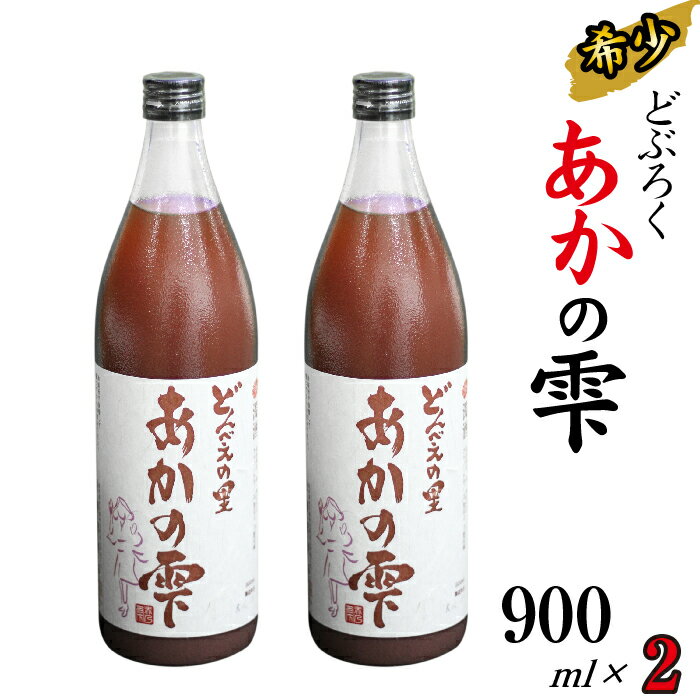 【ふるさと納税】 どぶろく あかの雫 900ml 2本 【坂