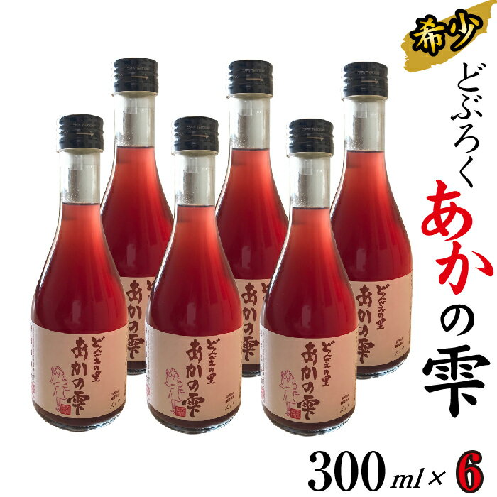 どぶろく あかの雫 300ml 6本 【坂井荘】 ／ 酒 お酒 地酒 手作り 濁酒 晩酌 父の日 母の日 敬老の日 地元で人気 人気 おすすめ プレゼント 贈り物 お取り寄せ 瓶 1800ml 自家産 古代米 岩手山 名水 ポリフェノール 国産 岩手県 雫石町 産地直送 送料無料