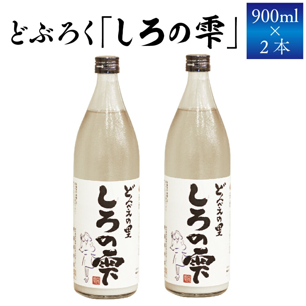 【ふるさと納税】 どぶろく しろの雫 900ml 2本 【坂井荘】 ／ 酒 お酒 地酒 手作り アルコール 濁酒 晩酌 父の日 母の日 敬老の日 地元で人気 人気 おすすめ プレゼント 贈り物 お取り寄せ 瓶 1800ml 冷蔵発送 自家産米 岩手山 名水 国産 岩手県 雫石町 産地直送 送料無料