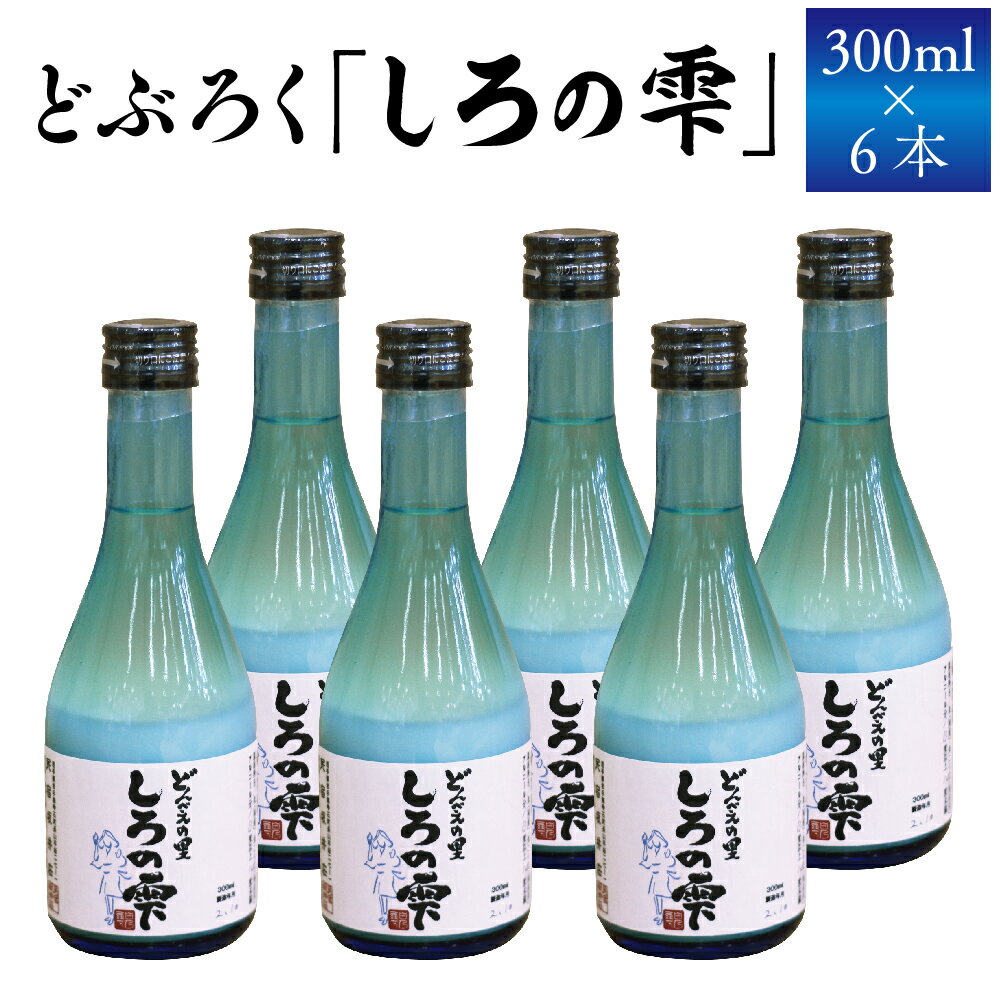 22位! 口コミ数「1件」評価「1」 どぶろく しろの雫 300ml 6本 【坂井荘】 ／ 酒 お酒 地酒 手作り アルコール 濁酒 晩酌 父の日 母の日 敬老の日 地元で人気･･･ 