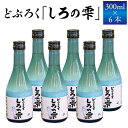 【ふるさと納税】 どぶろく しろの雫 300ml 6本 【坂井荘】 ／ 酒 お酒 地酒 手作り アルコール 濁酒 晩酌 父の日 母の日 敬老の日 地元で人気 人気 おすすめ プレゼント 贈り物 お取り寄せ 瓶 1800ml 冷蔵発送 自家産米 岩手山 名水 国産 岩手県 雫石町 産地直送 送料無料