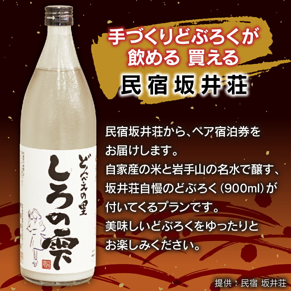 【ふるさと納税】 民宿 坂井荘 ペア 宿泊券 1泊 素泊まり ／ 酒 お酒 手作り どぶろく 900ml 1本 お土産 おみやげ プレゼント 2名様 お二人様 宿泊 チケット 旅行 トラベル 観光 家族旅行 親子旅行 小旅行 東北 旅 和風 1泊2日 食事なし 岩手県 雫石町 送料無料その2