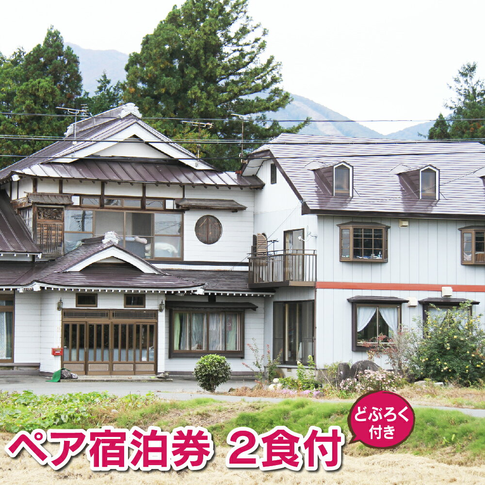 【ふるさと納税】 民宿 坂井荘 ペア宿泊券 2食付き どぶろく 岩手県 雫石町 送料無料 L-005