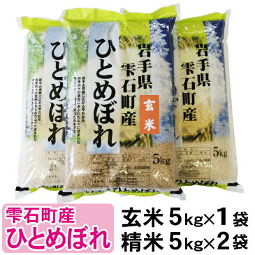 【ふるさと納税】 ひとめぼれ 玄米 （5kg×1袋） & 精米 （5kg×2袋） セット 総計15kg 15キロ 岩手県 雫石町 米 産地直送 送料無料 O-001