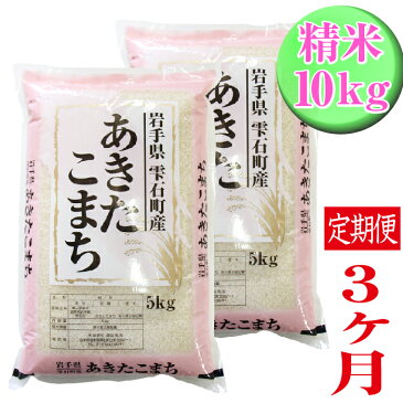 【ふるさと納税】 ◆定期便3ヶ月◆ あきたこまち 精米 10kg 10キロ 毎月計3回お届け 総計30kg 30キロ 岩手県 雫石町 米 産地直送 送料無料 O-020