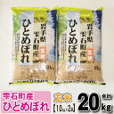 【ふるさと納税】 ◆玄米◆ ひとめぼれ 20kg 20キロ