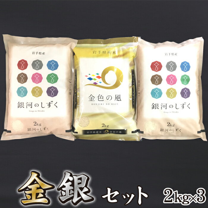 【ふるさと納税】 ◆精米◆ 輝く美味しさ 金銀セット （金色の風・銀河のしずく） 2kg×3 総計6kg 6キロ 岩手県 雫石町 米 食べ比べ 送料無料 O-017