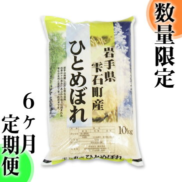 【ふるさと納税】 ◆定期便6ヶ月◆ ひとめぼれ 精米 10kg 10キロ 毎月計6回お届け 総計60kg 60キロ 岩手県 雫石町 米 産地直送 送料無料 O-022