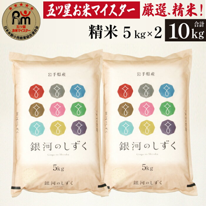 岩手 雫石 銀河のしずく 精米 5kg 2袋 総量 10kg 10キロ 岩手県 雫石町 白米 米 こめ コメ ご飯 ごはん ライス 特A オリジナル ブランド米 家庭用 自宅用 贈り物 プレゼント お取り寄せ ライセンス取得 お米マイスター 国産 産地直送 送料無料 諏訪商店