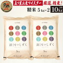 【ふるさと納税】 岩手 雫石 銀河のしずく 精米 5kg 2袋 総量 10kg 10キロ 岩手県 雫石町 白米 米 こめ コメ ご飯 ごはん ライス 特A オリジナル ブランド米 家庭用 自宅用 贈り物 プレゼント …