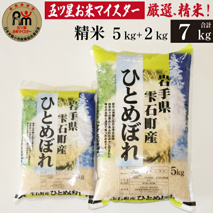 岩手 雫石 ひとめぼれ 精米 5kg 1袋 & 2kg 1袋 総量 7kg 7キロ 岩手県 雫石町 白米 米 こめ コメ ご飯 ごはん ライス 家庭用 自宅用 贈り物 プレゼント お取り寄せ フード グルメ 小分け ライセンス取得 お米マイスター 国産 産地直送 送料無料 諏訪商店