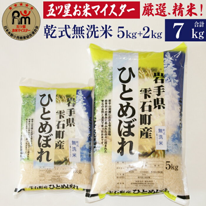 岩手 雫石 乾式無洗米 ひとめぼれ 精米 5kg 1袋 & 2kg 1袋 総量 7kg 7キロ 岩手県 雫石町 無洗米 白米 米 こめ ご飯 家庭用 自宅用 贈り物 プレゼント お取り寄せ ライセンス取得 お米マイスター 国産 時短 節水 簡単 便利 手軽 産地直送 送料無料 諏訪商店