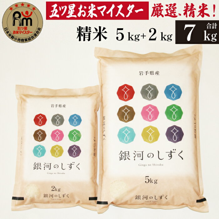 【ふるさと納税】 岩手 雫石 銀河のしずく 精米 5kg 1袋 & 2kg 1袋 総量 7kg 7キロ 岩手県 雫石町 白米 米 ご飯 ごはん 家庭用 自宅用 特A 評価 オリジナル ブランド米 贈り物 プレゼント お取り寄せ 小分け ライセンス取得 お米マイスター 国産 産地直送 送料無料 諏訪商店