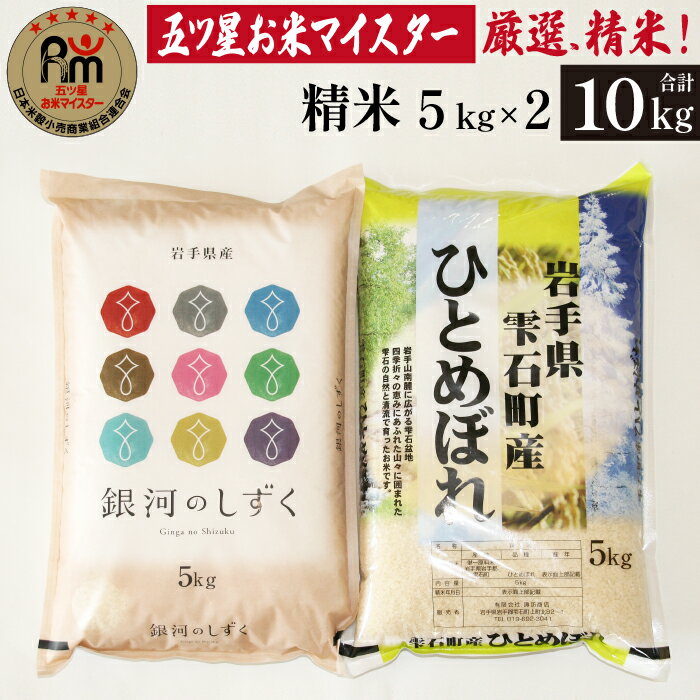 岩手 雫石 ひとめぼれ 5kg 銀河のしずく 5kg 食べ比べ セット 総量 10kg 10キロ 岩手県 雫石町 精米 白米 米 ご飯 ごはん ライス ブランド米 家庭用 自宅用 贈り物 プレゼント お取り寄せ ライセンス取得 お米マイスター 国産 産地直送 送料無料 諏訪商店