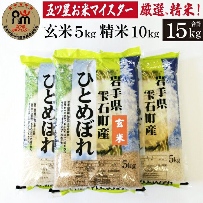 岩手 雫石 ひとめぼれ 玄米 5kg 1袋 & 精米 5kg 2袋 食べ比べ セット 総計 15kg 15キロ 岩手県 雫石町 白米 米 こめ コメ ご飯 ごはん ライス 家庭用 自宅用 贈り物 プレゼント お取り寄せ ライセンス取得 お米マイスター 国産 産地直送 送料無料 諏訪商店