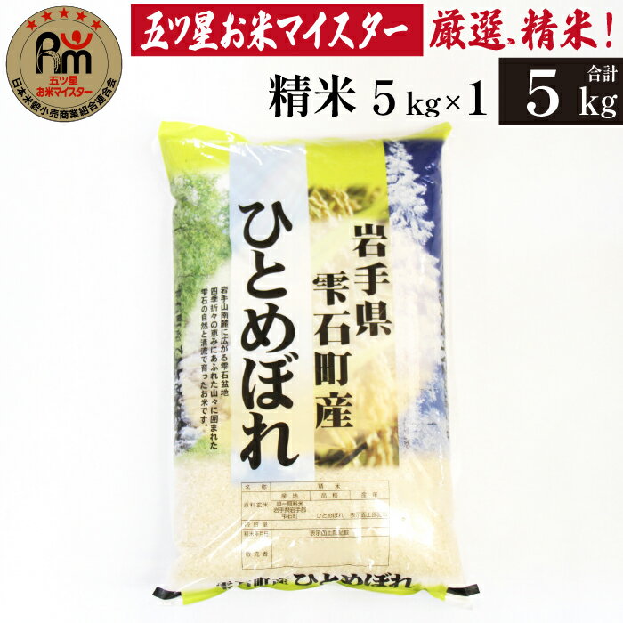 岩手 雫石 ひとめぼれ 精米 5kg 1袋 岩手県 雫石町 白米 米 ご飯 ごはん ライス 食料 フード グルメ 食品 おにぎり 炊き込みご飯 炒飯 雑炊 家庭用 自宅用 贈り物 プレゼント お取り寄せ ライセンス取得 お米マイスター 国産 産地直送 送料無料 諏訪商店