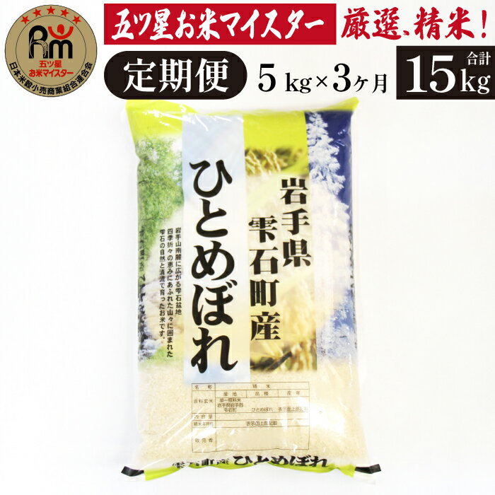 岩手 雫石 ひとめぼれ 精米 5kg 5キロ 1袋 3ヶ月 定期便 総計 15kg 15キロ 岩手県 雫石町 白米 米 こめ コメ ご飯 ごはん ライス グルメ 家庭用 自宅用 贈り物 プレゼント お取り寄せ ライセンス取得 お米マイスター 国産 産地直送 送料無料 諏訪商店