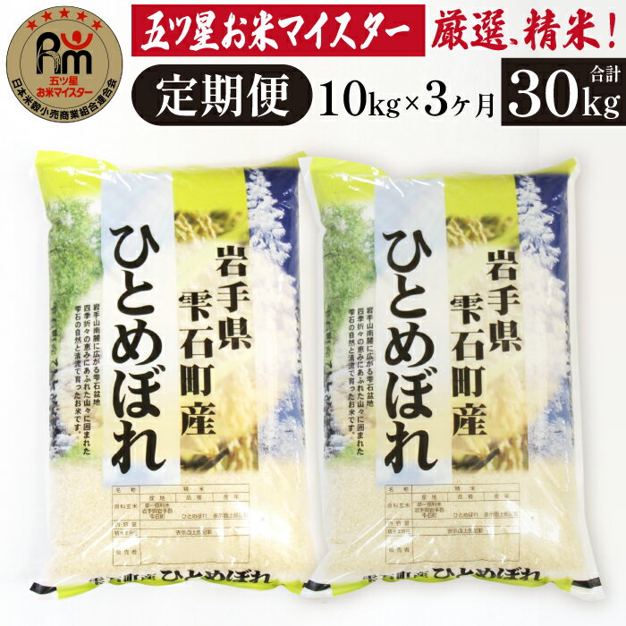 【ふるさと納税】 岩手 雫石 ひとめぼれ 精米 10kg 10キロ 1袋 3ヶ月 定期便 総計 30kg 30キロ 岩手県 雫石町 白米 米 こめ コメ ご飯 ごはん ライス グルメ 家庭用 自宅用 贈り物 プレゼント お取り寄せ ライセンス取得 お米マイスター 国産 産地直送 送料無料 諏訪商店