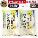 11位! 口コミ数「0件」評価「0」 岩手 雫石 ひとめぼれ 精米 10kg 10キロ 1袋 3ヶ月 定期便 総計 30kg 30キロ 岩手県 雫石町 白米 米 こめ コメ ご･･･ 