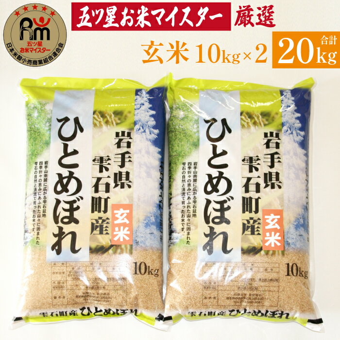 岩手 雫石 ひとめぼれ 玄米 10kg 2袋 総量 20kg 20キロ 岩手県 雫石町 米 こめ コメ ご飯 ごはん ライス 健康 健康食 ヘルシー フード 家庭用 自宅用 贈り物 プレゼント お取り寄せ ライセンス取得 お米マイスター 国産 産地直送 送料無料 諏訪商店