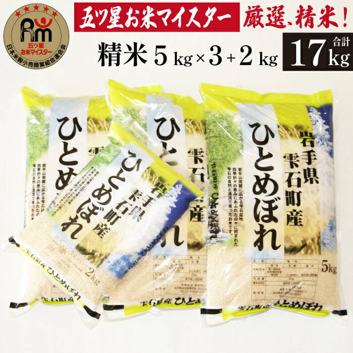 岩手 雫石 ひとめぼれ 精米 5kg 3袋 2kg 1袋 総量 17kg 17キロ 岩手県 雫石町 白米 米 こめ コメ ご飯 ごはん ライス フード グルメ 家庭用 自宅用 贈り物 プレゼント お取り寄せ 小分け ライセンス取得 お米マイスター 国産 産地直送 送料無料 諏訪商店